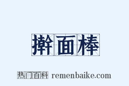擀面棒是什么意思的图片